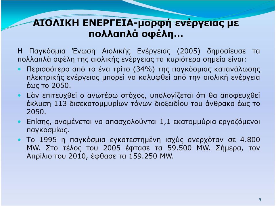 Εάν επιτευχθεί ο ανωτέρω στόχος, υπολογίζεται ότι θα αποφευχθεί έκλυση 113 δισεκατοµµυρίων τόνων διοξειδίου του άνθρακα έως το 2050.