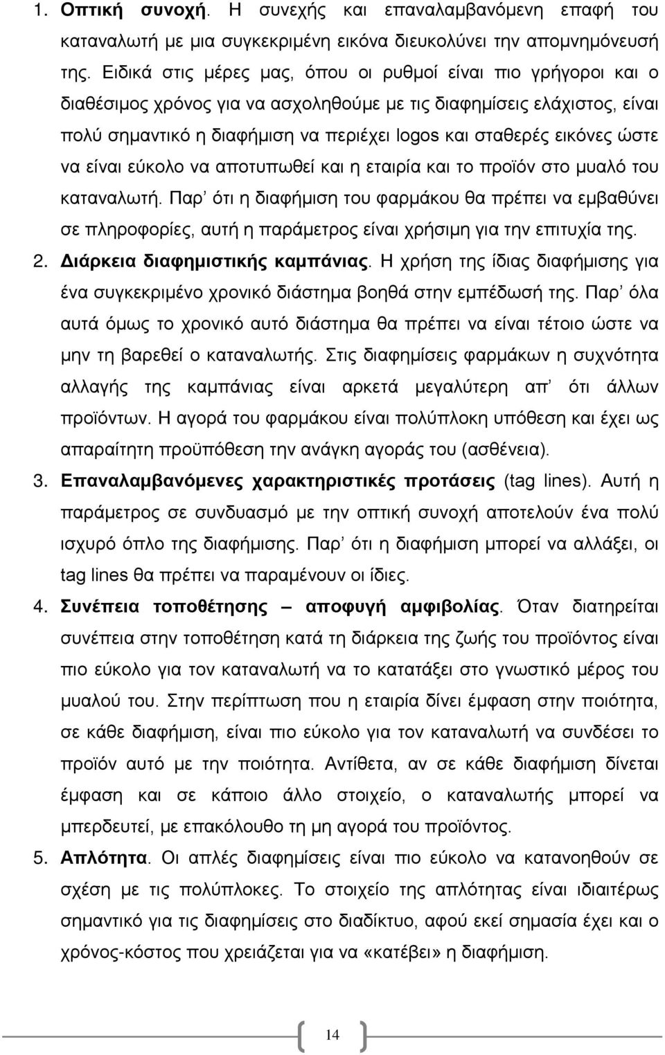 εικόνες ώστε να είναι εύκολο να αποτυπωθεί και η εταιρία και το προϊόν στο μυαλό του καταναλωτή.