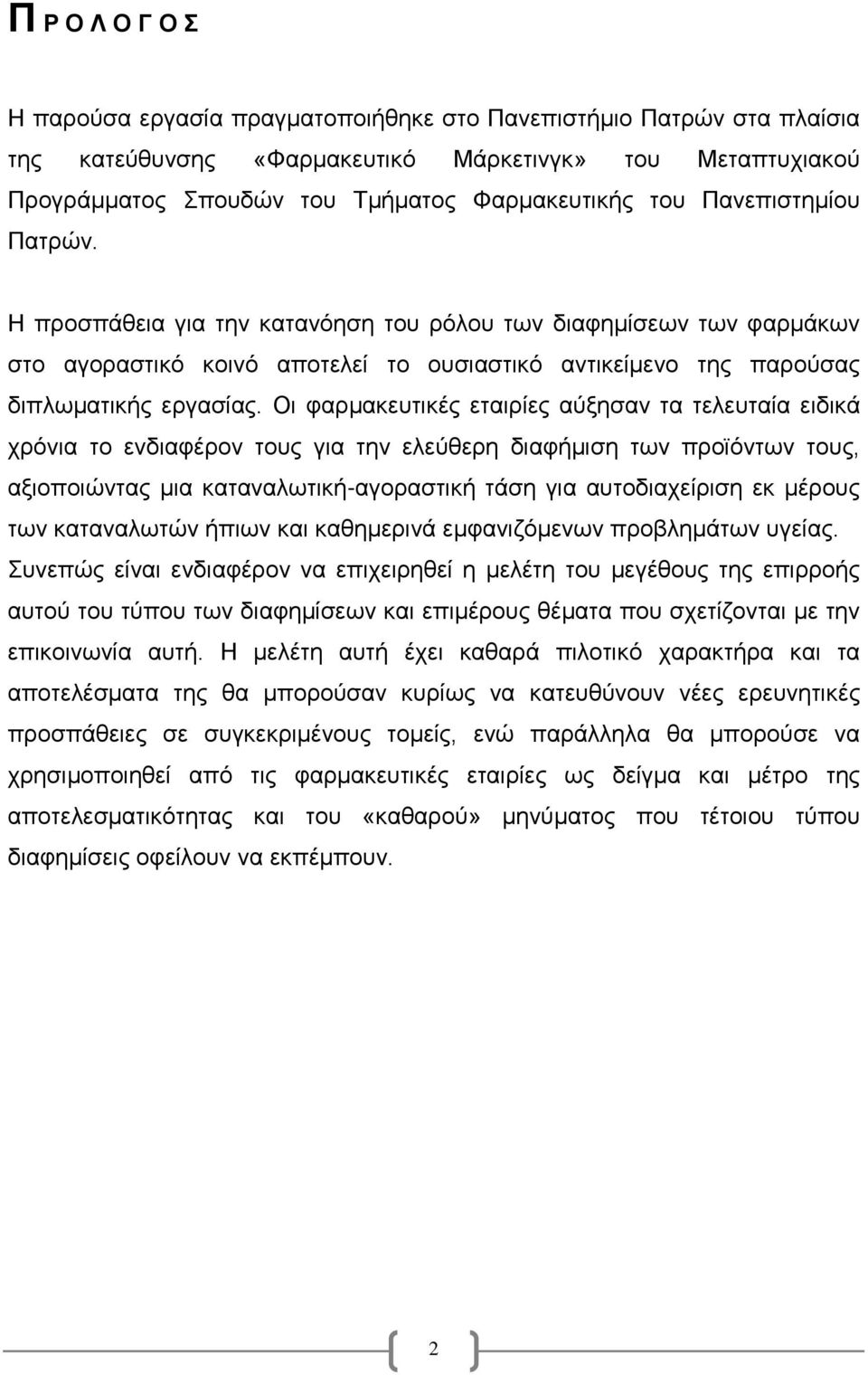 Οι φαρμακευτικές εταιρίες αύξησαν τα τελευταία ειδικά χρόνια το ενδιαφέρον τους για την ελεύθερη διαφήμιση των προϊόντων τους, αξιοποιώντας μια καταναλωτική-αγοραστική τάση για αυτοδιαχείριση εκ