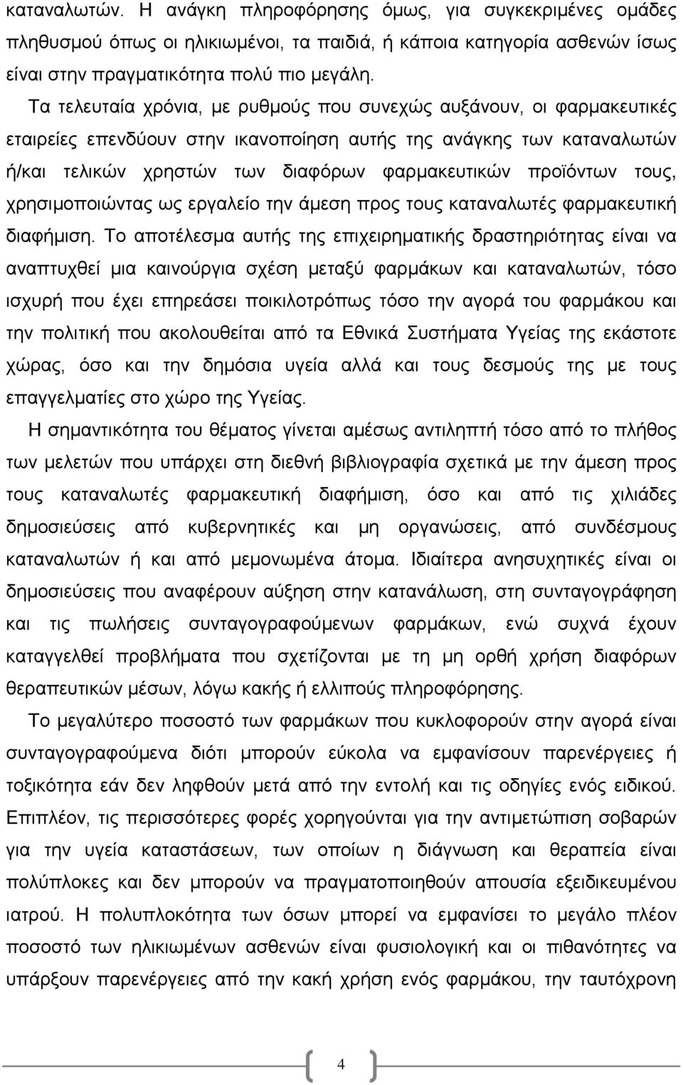 προϊόντων τους, χρησιμοποιώντας ως εργαλείο την άμεση προς τους καταναλωτές φαρμακευτική διαφήμιση.