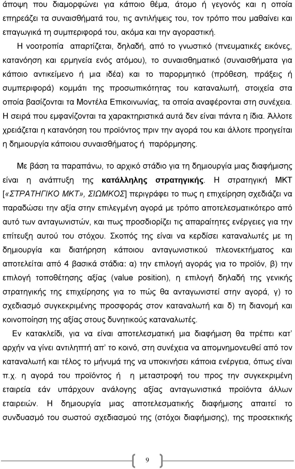 (πρόθεση, πράξεις ή συμπεριφορά) κομμάτι της προσωπικότητας του καταναλωτή, στοιχεία στα οποία βασίζονται τα Μοντέλα Επικοινωνίας, τα οποία αναφέρονται στη συνέχεια.