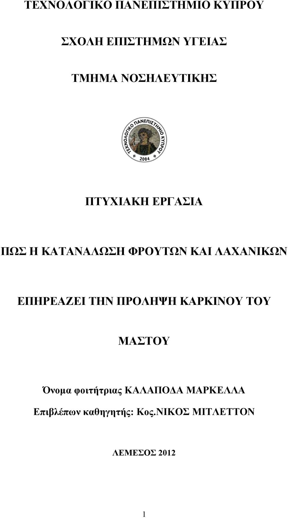 ΛΑΧΑΝΙΚΩΝ ΕΠΗΡΕΑΖΕΙ ΤΗΝ ΠΡΟΛΗΨΗ ΚΑΡΚΙΝΟΥ ΤΟΥ ΜΑΣΤΟΥ Όνομα