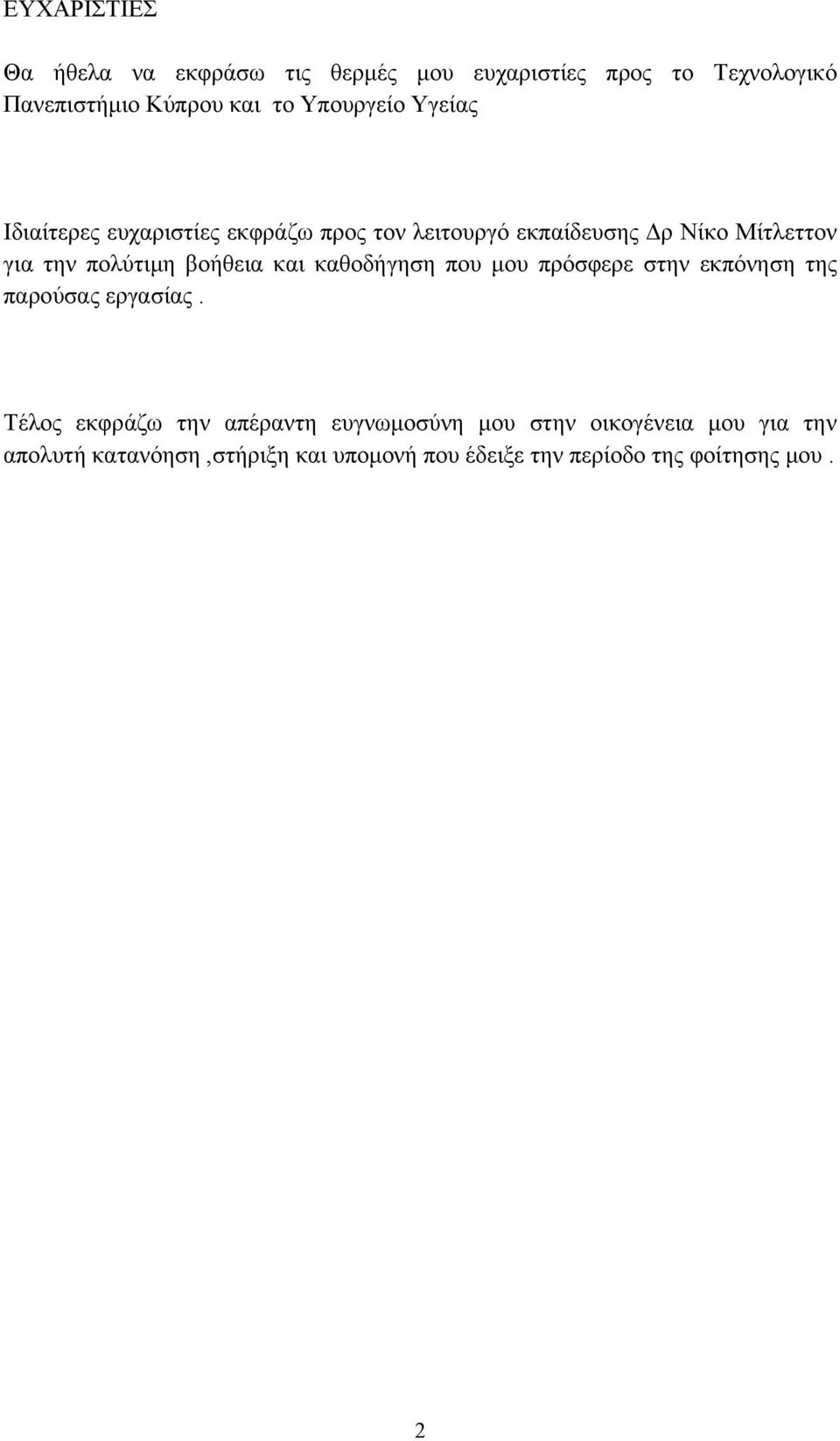 πολύτιμη βοήθεια και καθοδήγηση που μου πρόσφερε στην εκπόνηση της παρούσας εργασίας.