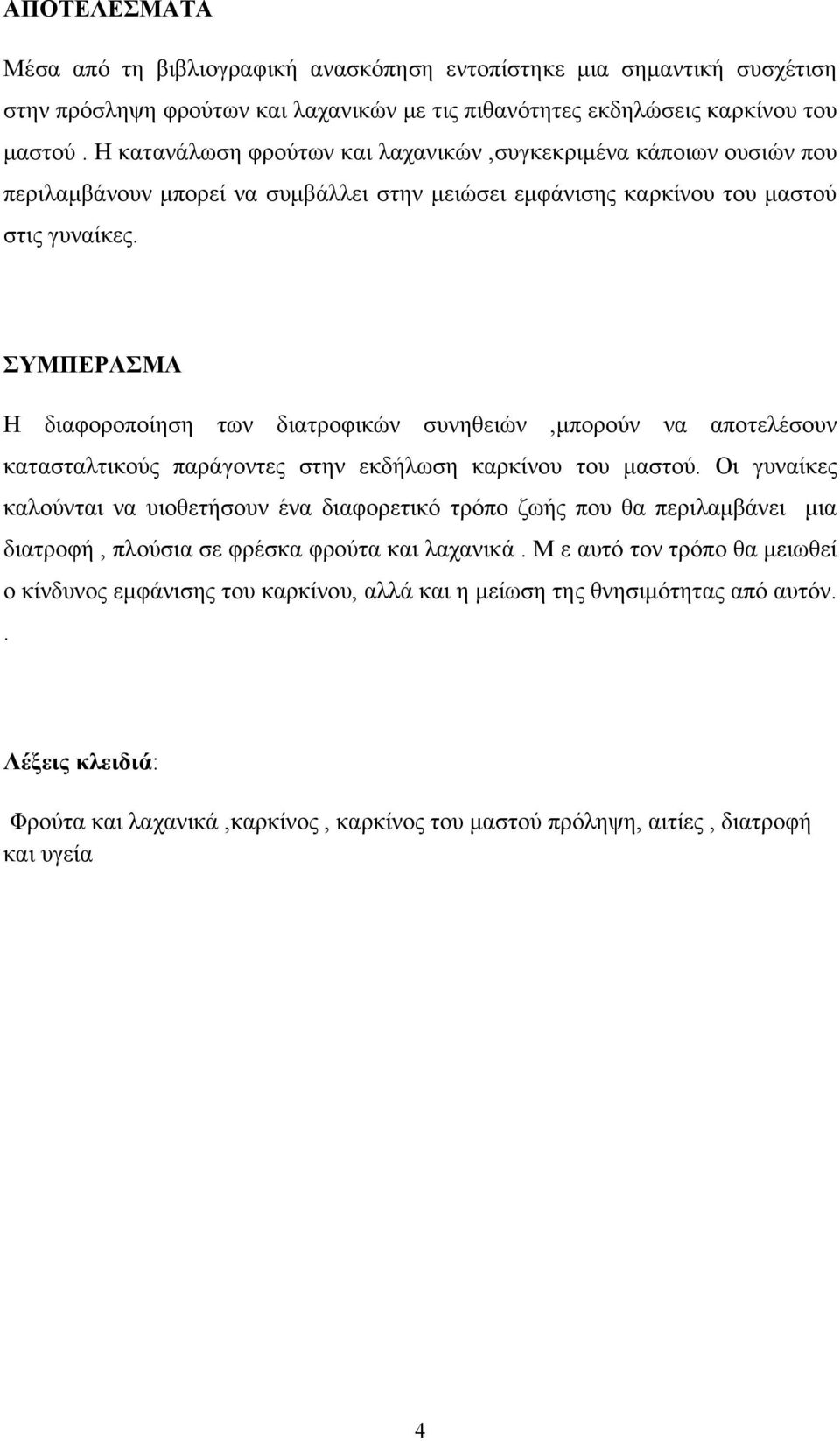 ΣΥΜΠΕΡΑΣΜΑ Η διαφοροποίηση των διατροφικών συνηθειών,μπορούν να αποτελέσουν κατασταλτικούς παράγοντες στην εκδήλωση καρκίνου του μαστού.