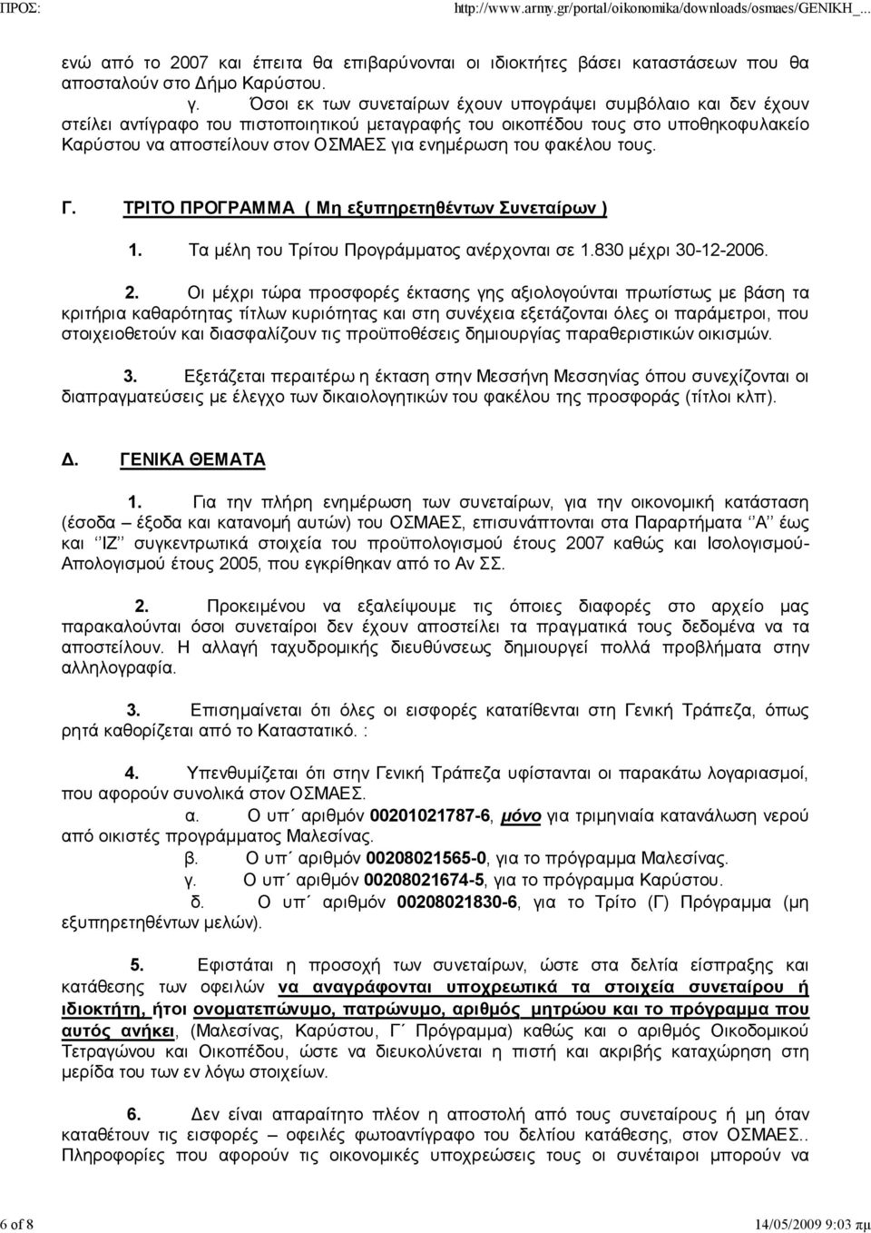 του φακέλου τους. Γ. ΤΡΙΤΟ ΠΡΟΓΡΑΜΜΑ ( Μη εξυπηρετηθέντων Συνεταίρων ) 1. Τα μέλη του Τρίτου Προγράμματος ανέρχονται σε 1.830 μέχρι 30-12-2006. 2.