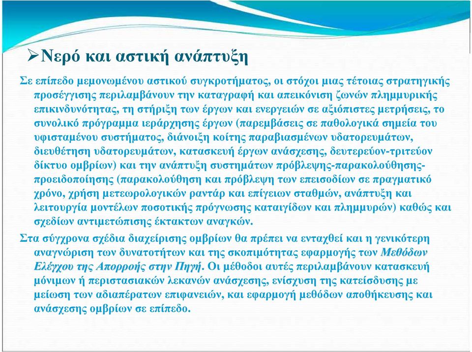 υδατορευµάτων, κατασκευή έργων ανάσχεσης, δευτερεύον-τριτεύον δίκτυο οµβρίων) και την ανάπτυξη συστηµάτων πρόβλεψης-παρακολούθησηςπροειδοποίησης (παρακολούθηση και πρόβλεψη των επεισοδίων σε