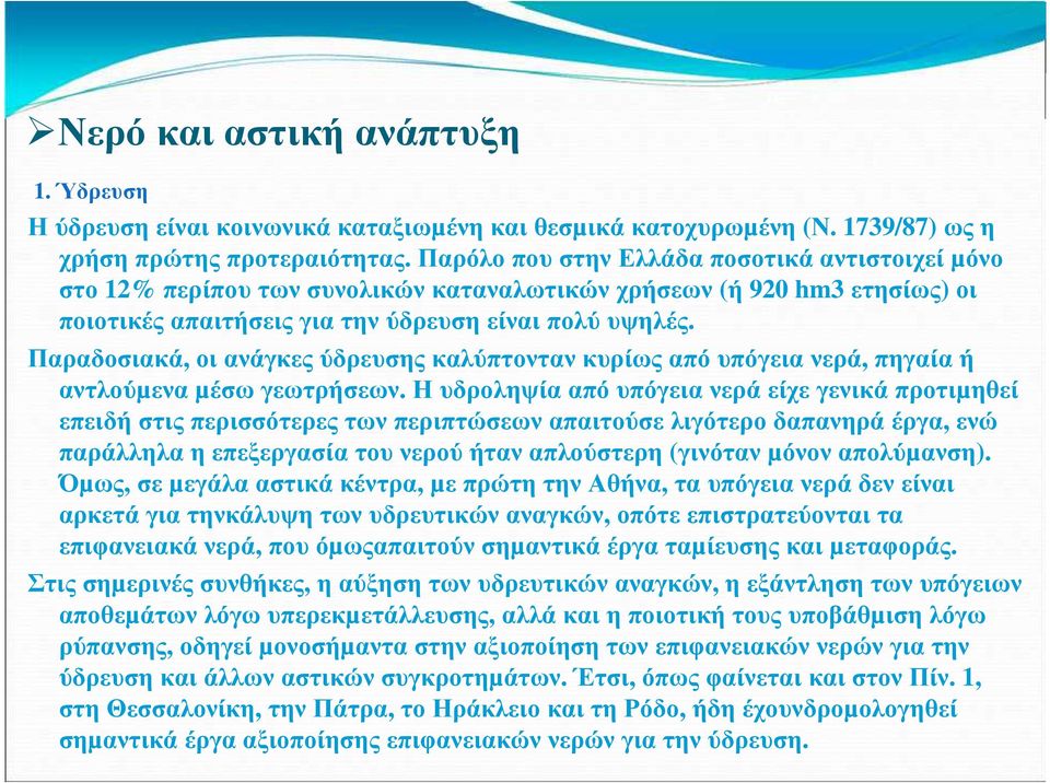 Παραδοσιακά, οι ανάγκες ύδρευσης καλύπτονταν κυρίως από υπόγεια νερά, πηγαία ή αντλούµενα µέσω γεωτρήσεων.