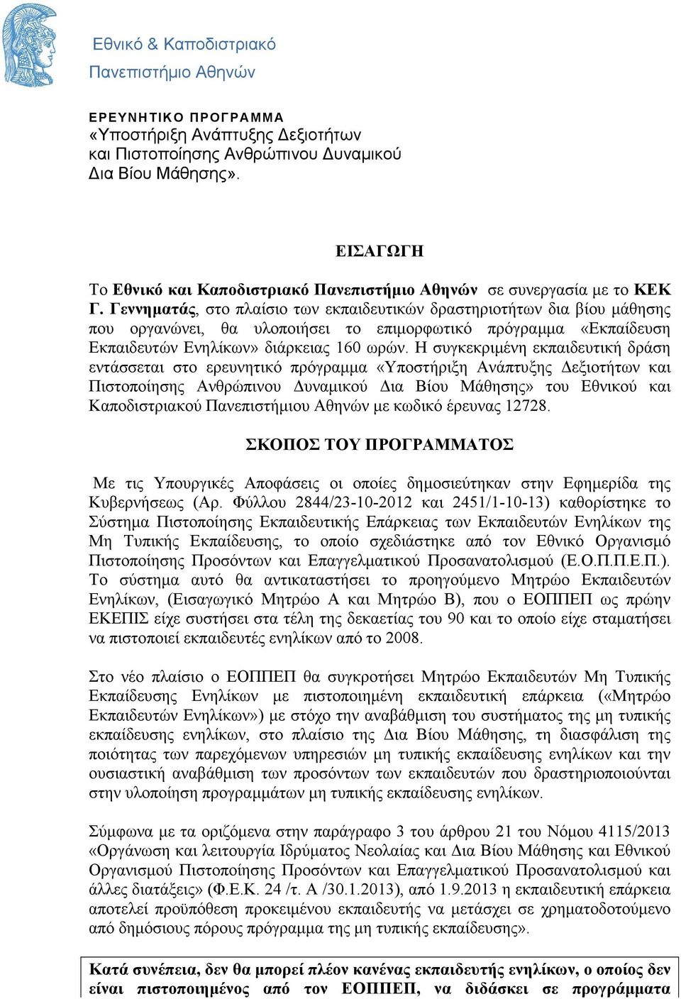 Γεννηµατάς, στο πλαίσιο των εκπαιδευτικών δραστηριοτήτων δια βίου µάθησης που οργανώνει, θα υλοποιήσει το επιµορφωτικό πρόγραµµα «Εκπαίδευση Εκπαιδευτών Ενηλίκων» διάρκειας 160 ωρών.