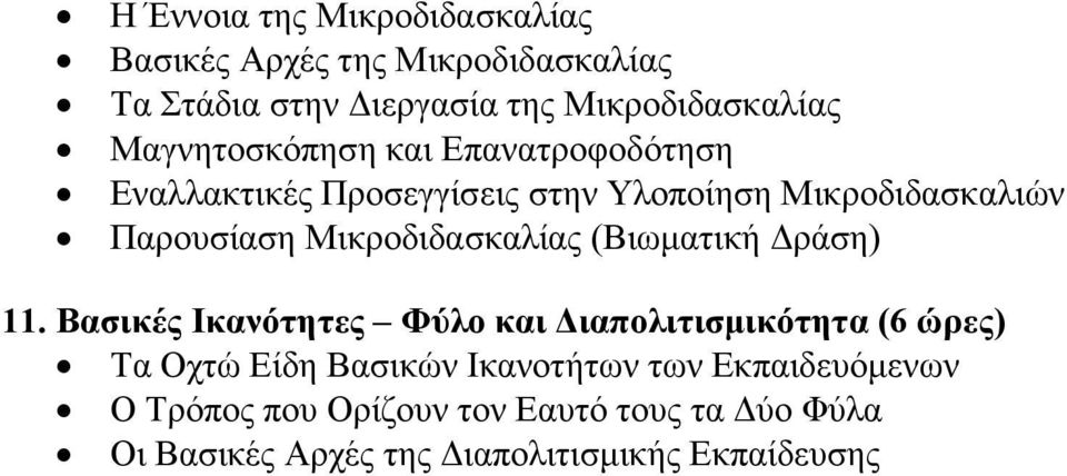 Μικροδιδασκαλίας (Βιωµατική ράση) 11.