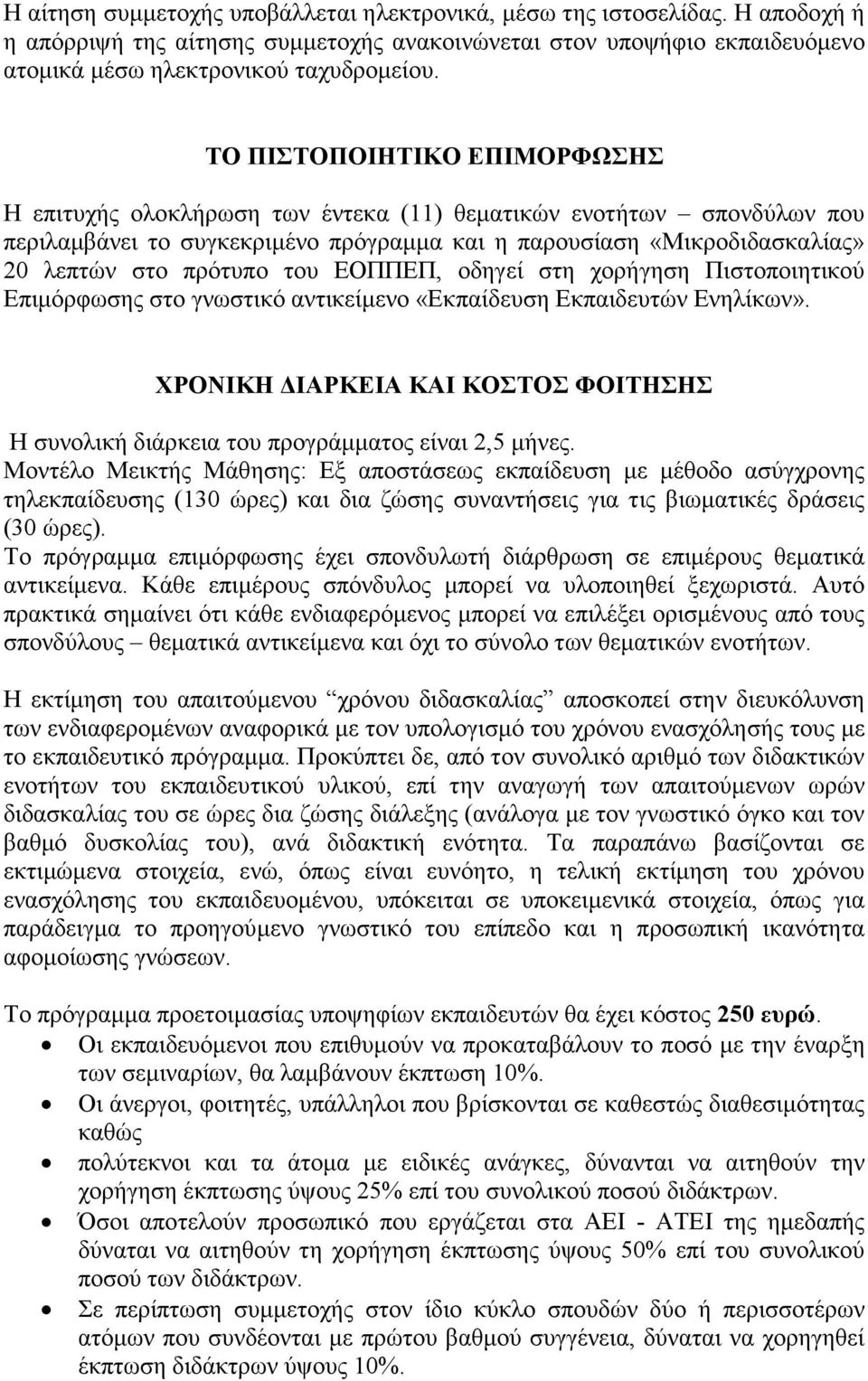 του ΕΟΠΠΕΠ, οδηγεί στη χορήγηση Πιστοποιητικού Επιµόρφωσης στο γνωστικό αντικείµενο «Εκπαίδευση Εκπαιδευτών Ενηλίκων».