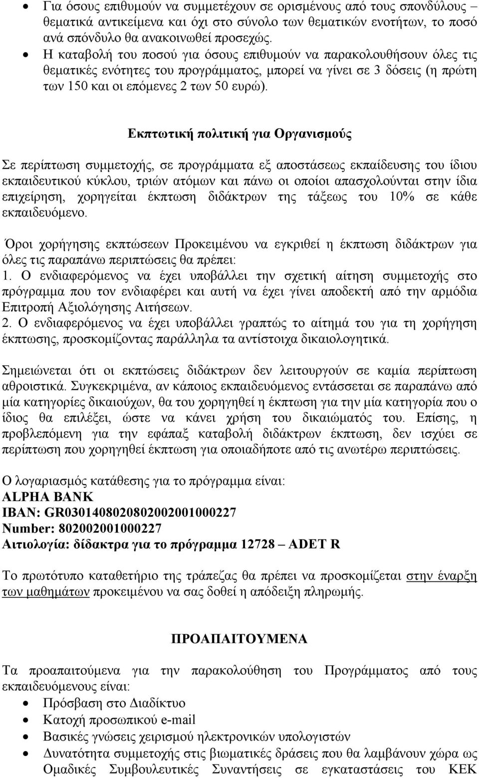 Εκπτωτική πολιτική για Οργανισµούς Σε περίπτωση συµµετοχής, σε προγράµµατα εξ αποστάσεως εκπαίδευσης του ίδιου εκπαιδευτικού κύκλου, τριών ατόµων και πάνω οι οποίοι απασχολούνται στην ίδια