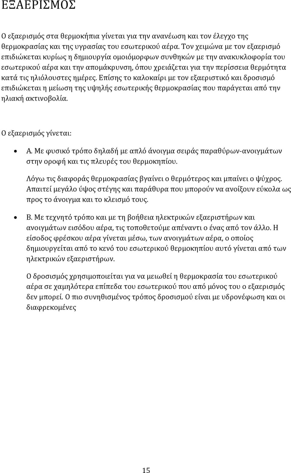 ηλιόλουστες ημέρες. Επίσης το καλοκαίρι με τον εξαεριστικό και δροσισμό επιδιώκεται η μείωση της υψηλής εσωτερικής θερμοκρασίας που παράγεται από την ηλιακή ακτινοβολία. Ο εξαερισμός γίνεται: Α.