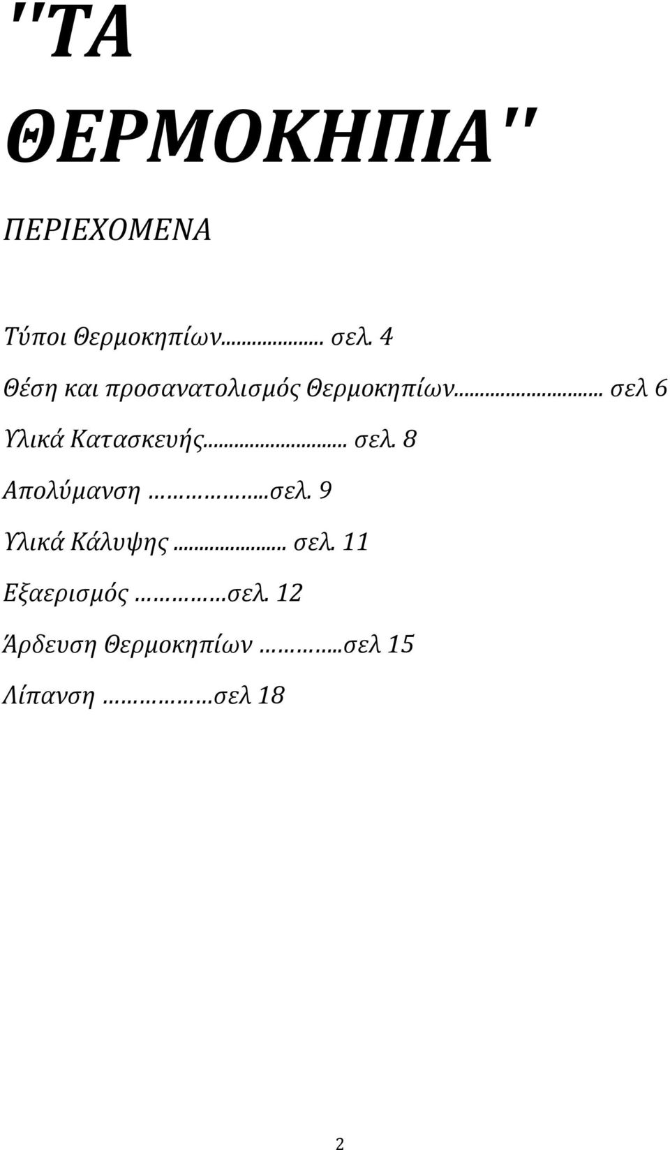 .. σελ 6 Υλικά Κατασκευής... σελ. 8 Απολύμανση..σελ. 9 Υλικά Κάλυψης.