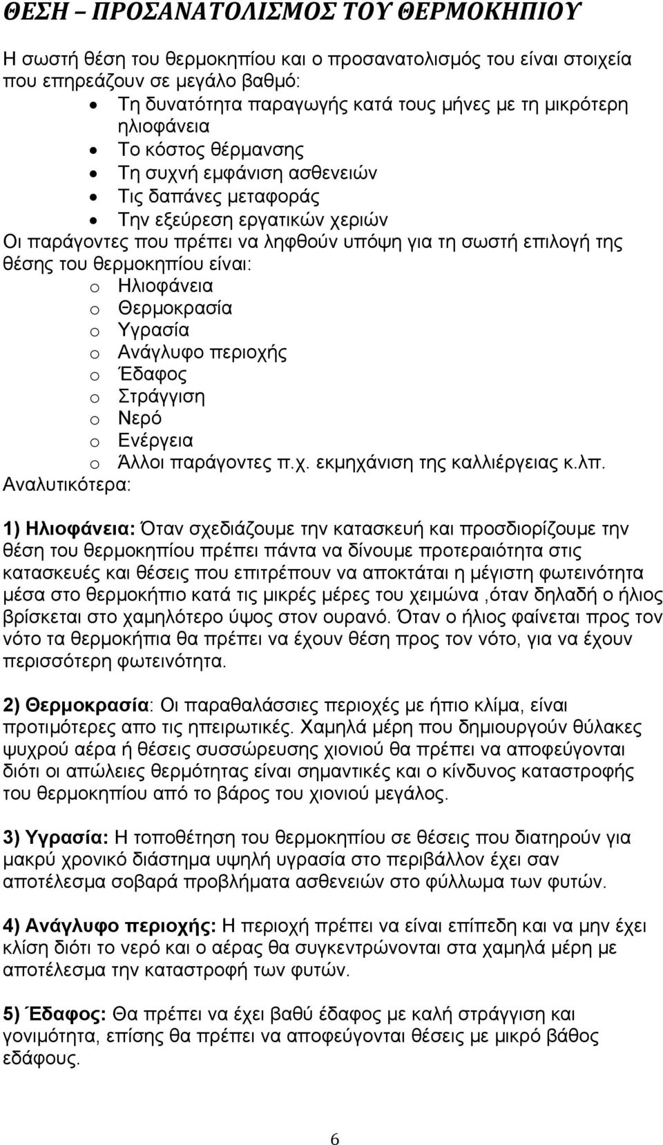 είναι: o Ηλιοφάνεια o Θερμοκρασία o Υγρασία o Ανάγλυφο περιοχής o Έδαφος o Στράγγιση o Νερό o Ενέργεια o Άλλοι παράγοντες π.χ. εκμηχάνιση της καλλιέργειας κ.λπ.