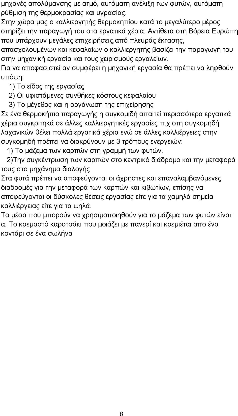 Αντίθετα στη Βόρεια Ευρώπη που υπάρχουν μεγάλες επιχειρήσεις,από πλευράς έκτασης, απασχολουμένων και κεφαλαίων ο καλλιεργητής βασίζει την παραγωγή του στην μηχανική εργασία και τους χειρισμούς