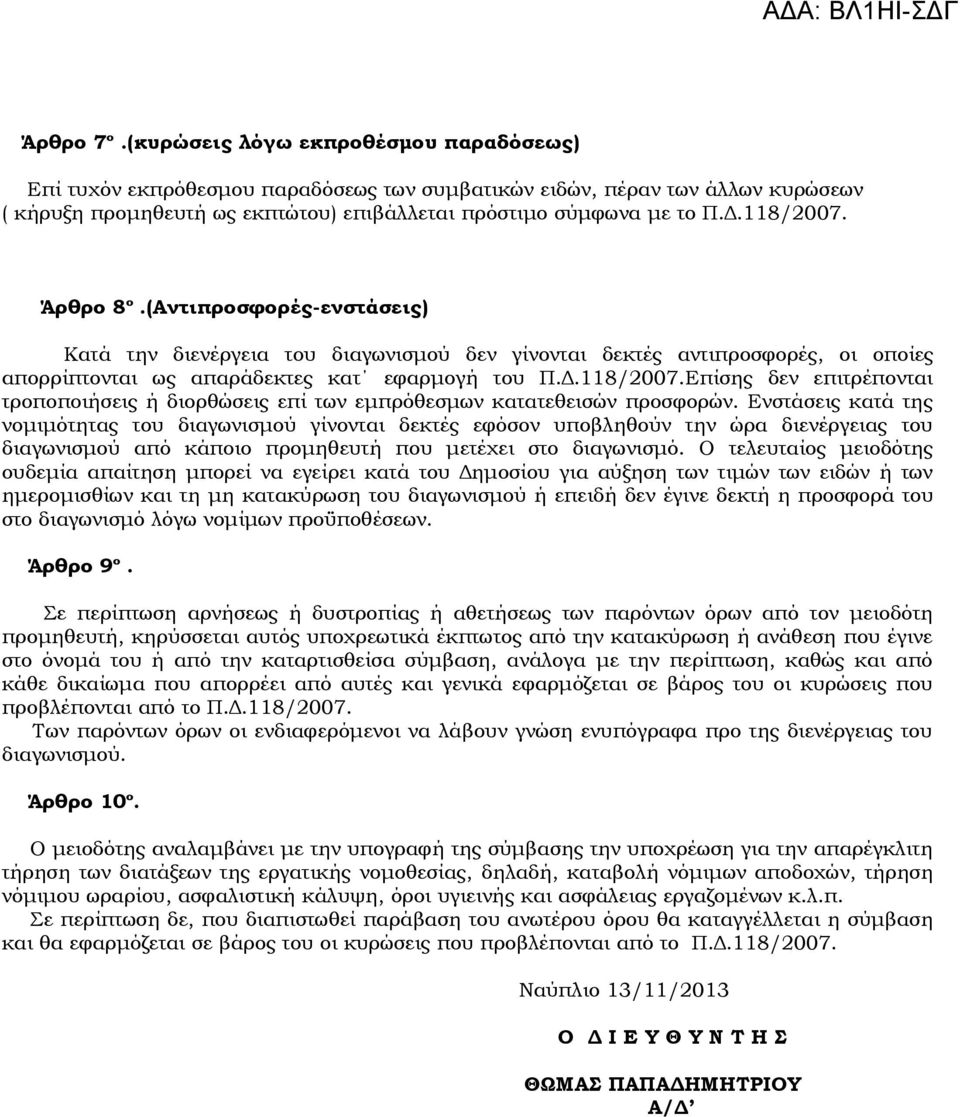 Ενστάσεις κατά της νομιμότητας του διαγωνισμού γίνονται δεκτές εφόσον υποβληθούν την ώρα διενέργειας του διαγωνισμού από κάποιο προμηθευτή που μετέχει στο διαγωνισμό.