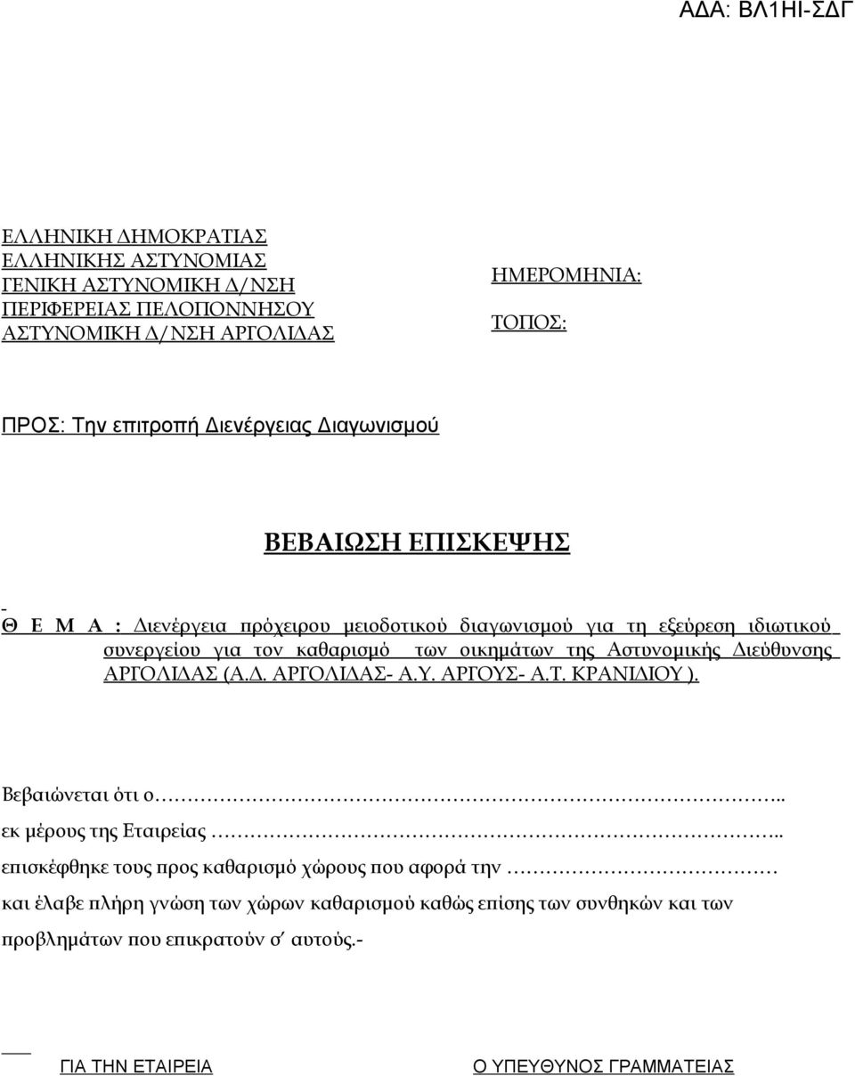 οικημάτων της Αστυνομικής Διεύθυνσης ΑΡΓΟΛΙΔΑΣ (Α.Δ. ΑΡΓΟΛΙΔΑΣ- Α.Υ. ΑΡΓΟΥΣ- Α.Τ. ΚΡΑΝΙΔΙΟΥ ). Βεβαιώνεται ότι ο.. εκ μέρους της Εταιρείας.