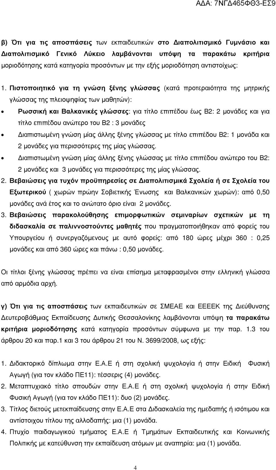 Πιστοποιητικό για τη γνώση ξένης γλώσσας (κατά προτεραιότητα της μητρικής γλώσσας της πλειοψηφίας των μαθητών): Ρωσσική και Βαλκανικές γλώσσες: για τίτλο επιπέδου έως Β2: 2 μονάδες και για τίτλο