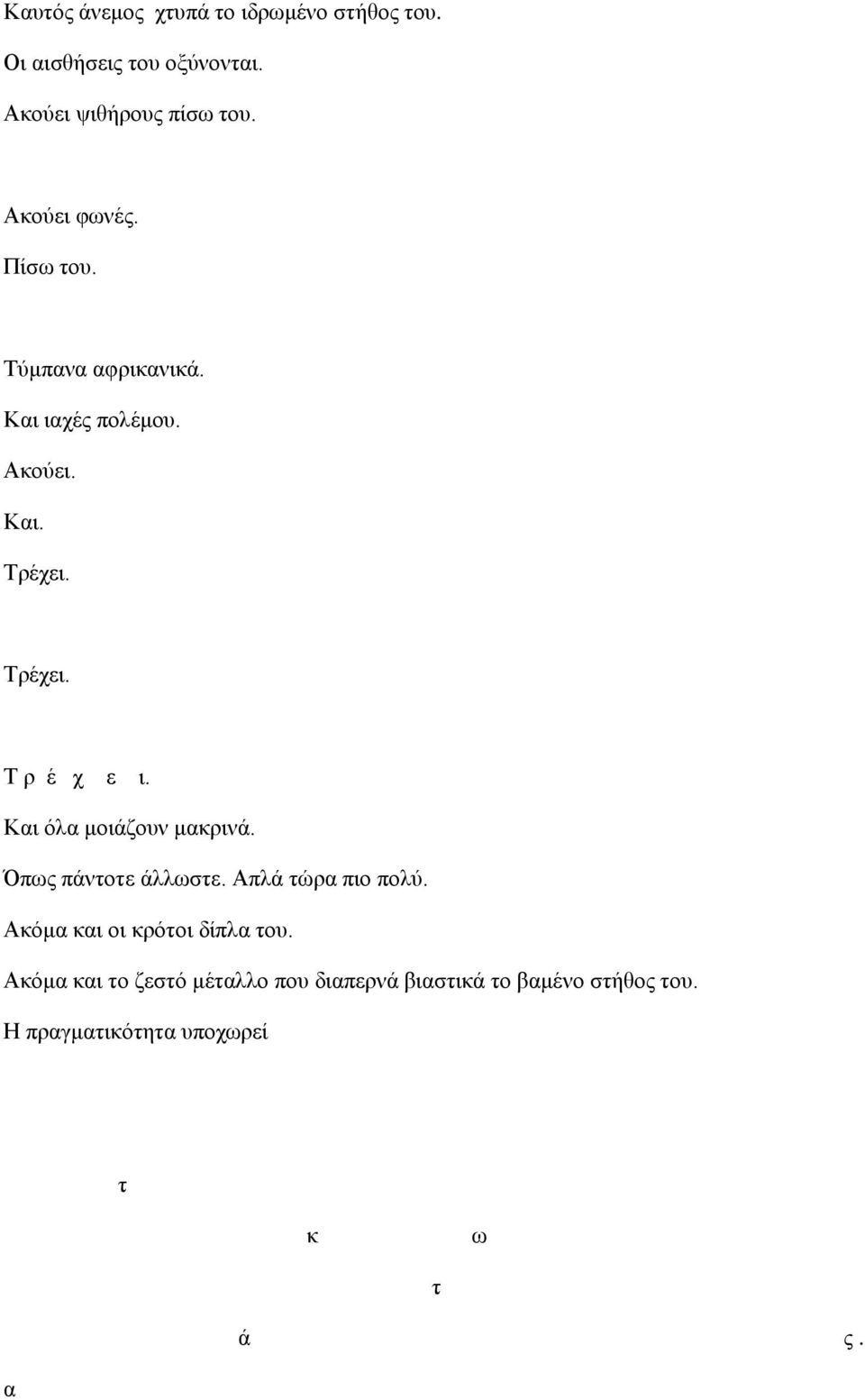 Καη όια κνηάδνπλ καθξηλά. Όπσο πάληνηε άιισζηε. Απιά ηώξα πην πνιύ. Αθόκα θαη νη θξόηνη δίπια ηνπ.