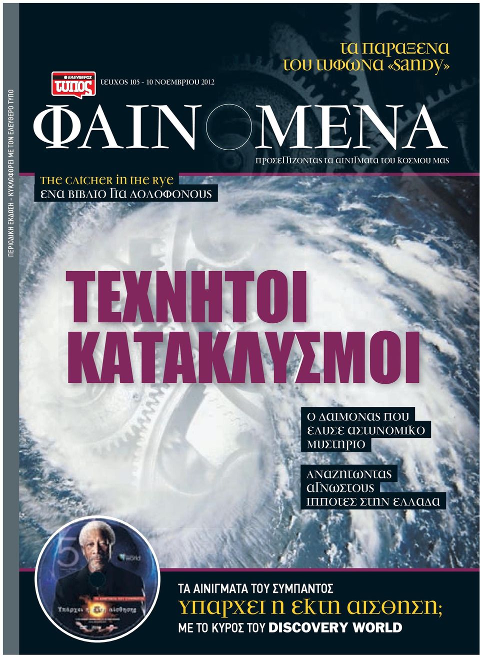κοσµου µας ΤΕΧΝΗΤΟΙ ΚΑΤΑΚΛΥΣΜΟΙ Ο δαιµονας που ελυσε αστυνοµικο µυστηριο Αναζητωντας αγνωστους