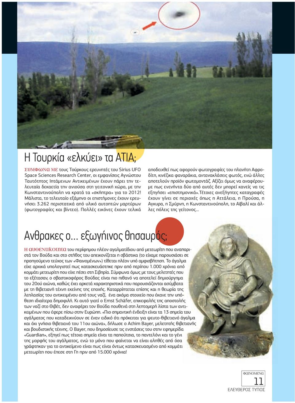 262 περιστατικά από υλικό αυτοπτών µαρτύρων (φωτογραφίες και βίντεο).