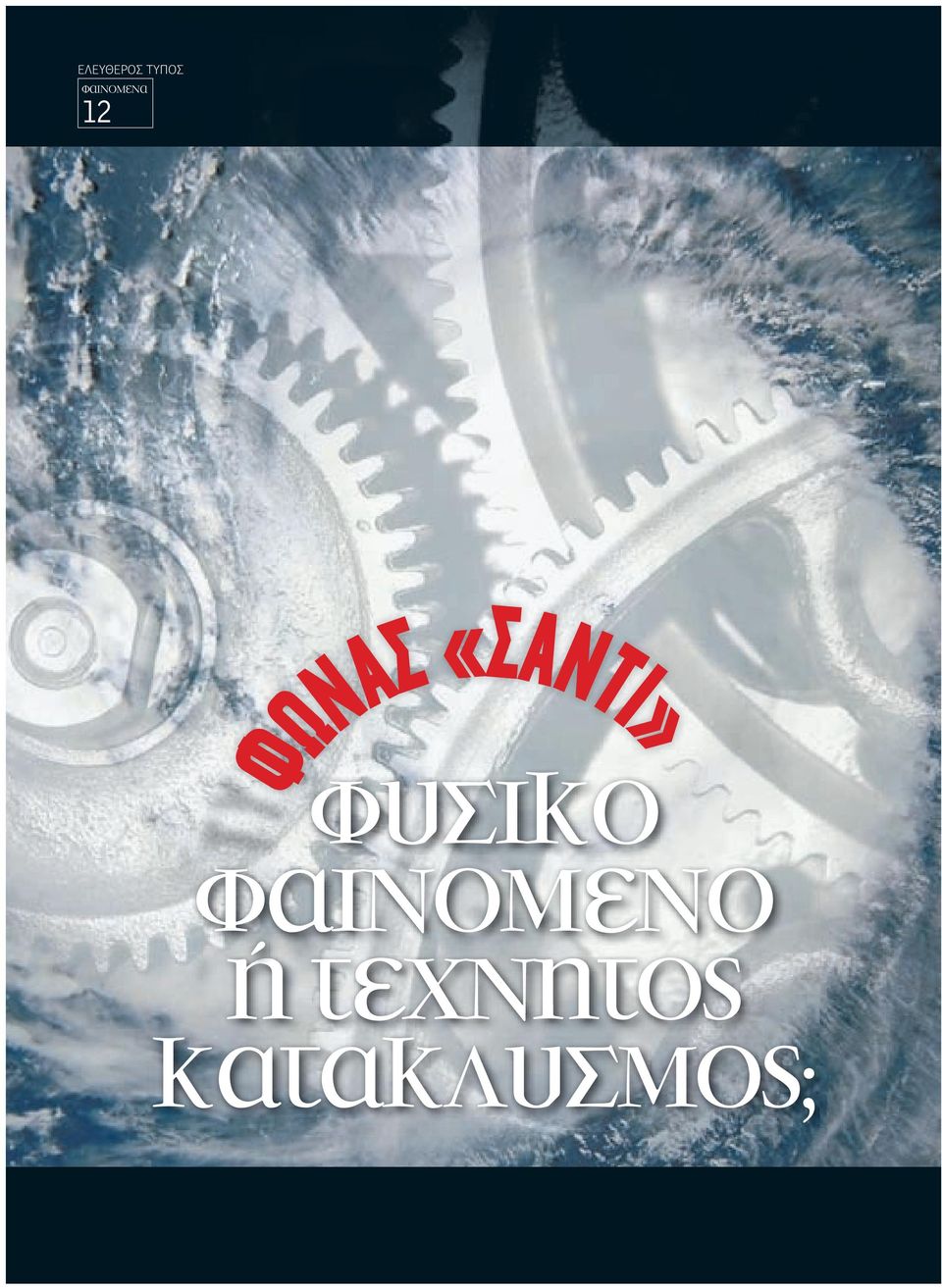 ή τεχνητός