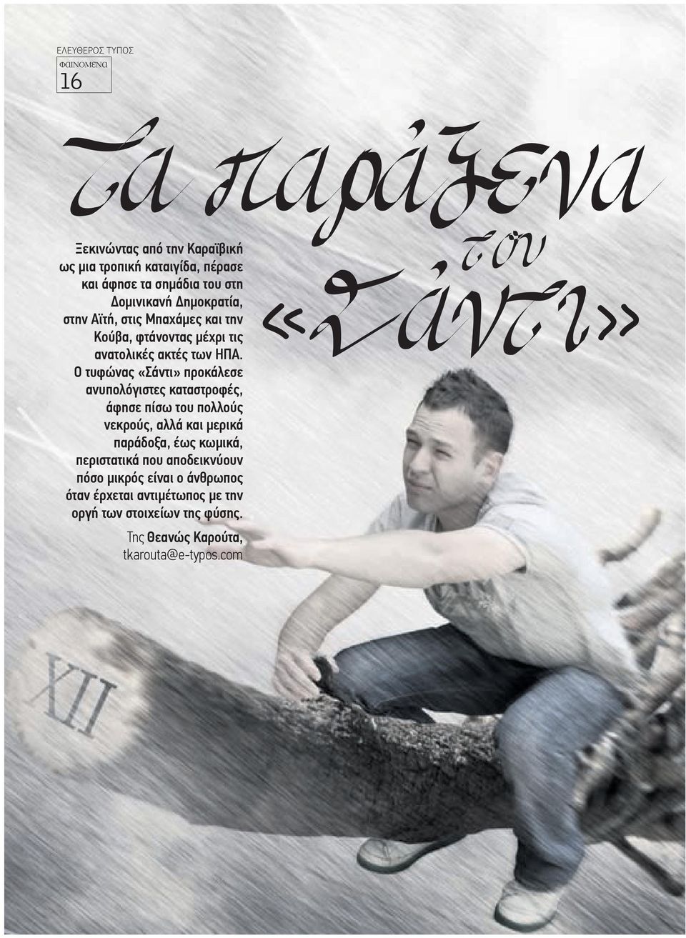 Ο τυφώνας «Σάντι» προκάλεσε ανυπολόγιστες καταστροφές, άφησε πίσω του πολλούς νεκρούς, αλλά και μερικά παράδοξα, έως κωμικά,