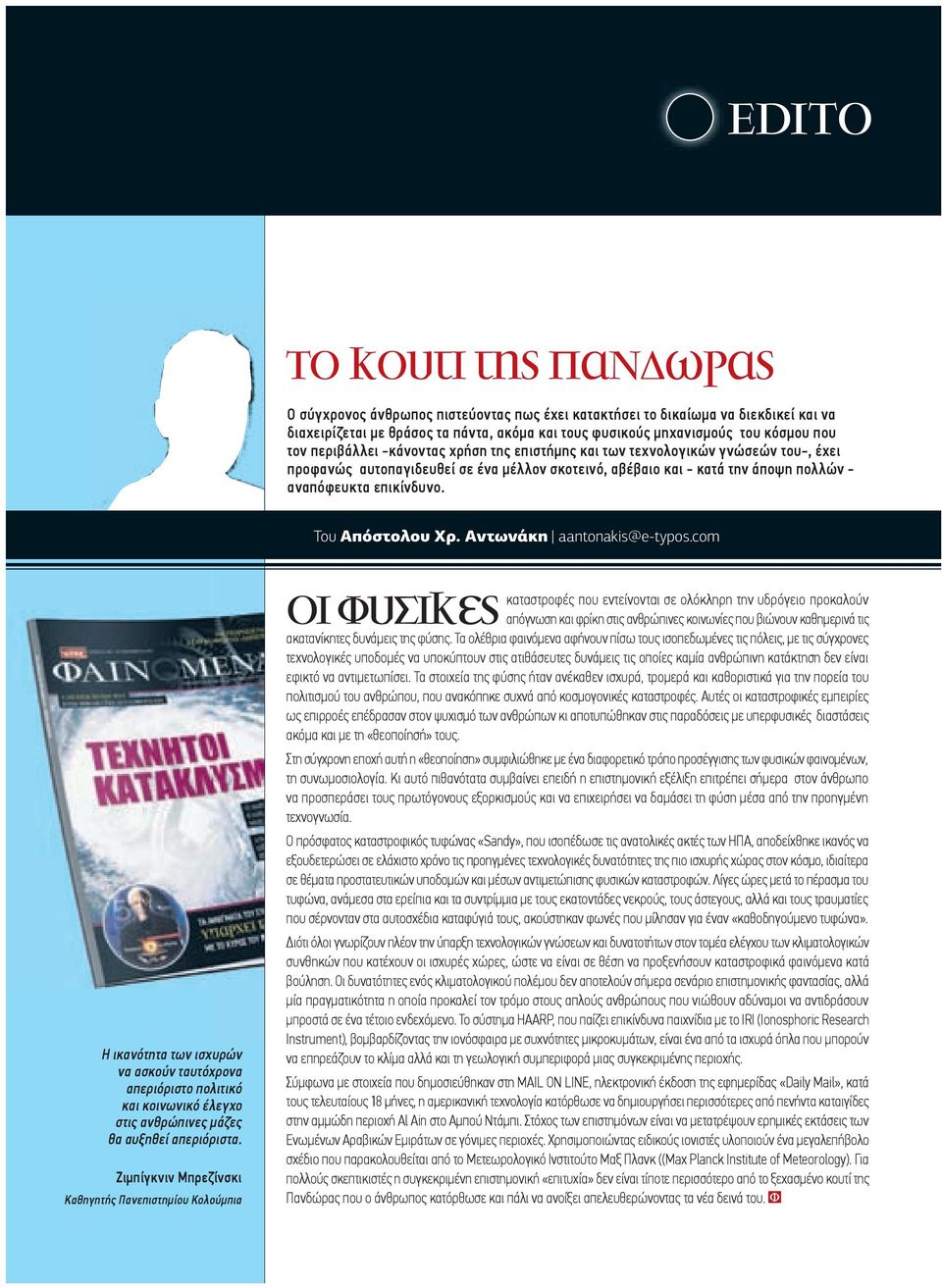 επικίνδυνο. Του Απόστολου Χρ. Αντωνάκη aantonakis@e-typos.com Η ικανότητα των ισχυρών να ασκούν ταυτόχρονα απεριόριστο πολιτικό και κοινωνικό έλεγχο στις ανθρώπινες µάζες θα αυξηθεί απεριόριστα.