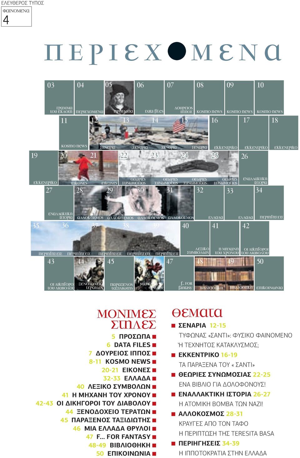 εναλλακτικη ιστορια 31 32 33 34 εναλλακτικη ιστορια αλλοκοσµος αλλοκοσµος αλλοκοσµος αλλοκοσµος ελλαδα ελλαδα περιηγησεισ 35 36 37 38 39 40 41 42 περιηγησεισ 43 περιηγησεισ περιηγησεισ περιηγησεισ