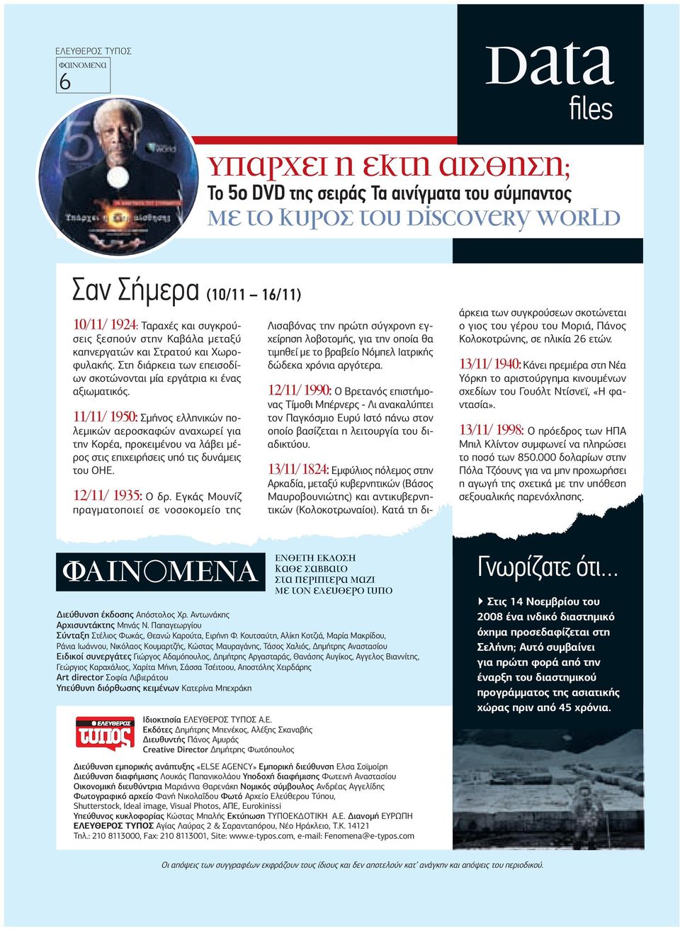 11/11/ 1950: Σµήνος ελληνικών πολεµικών αεροσκαφών αναχωρεί για την Κορέα, προκειµένου να λάβει µέρος στις επιχειρήσεις υπό τις δυνάµεις του ΟΗΕ. 12/11/ 1935: Ο δρ.