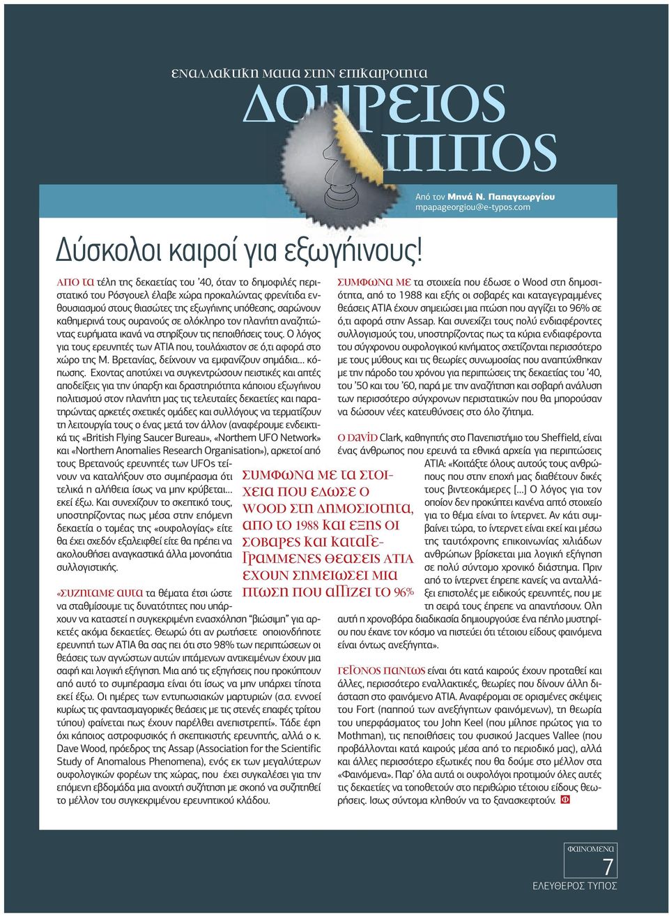 ολόκληρο τον πλανήτη αναζητώντας ευρήµατα ικανά να στηρίξουν τις πεποιθήσεις τους. Ο λόγος για τους ερευνητές των ΑΤΙΑ που, τουλάχιστον σε ό,τι αφορά στο χώρο της Μ.