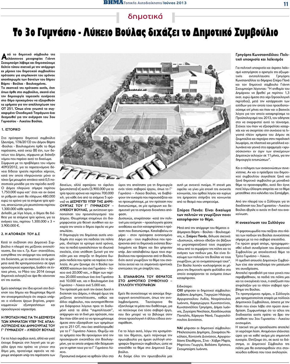 Το σκεπτικό της πρότασης αυτής, έτσι όπως ήρθε στο συμβούλιο, σκοπό είχε την δημιουργία ταμειακής ευχέρειας στο δήμο προκειμένου να εξευρεθούν τα χρήματα για την απαλλοτρίωση του ΟΤ 251.