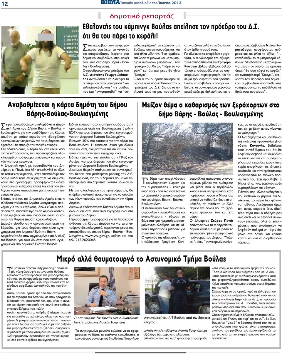 Διονύσης Γεωργουλόπουλος αναγκάστηκε να διακόψει τη συνεδρίαση όταν μαινόμενος "καταληψίας-εθελοντής" της ομάδας που έχει "εγκατασταθεί" και "αυτοδιαχειρίζεται" το κάμπινγκ της Βούλας,