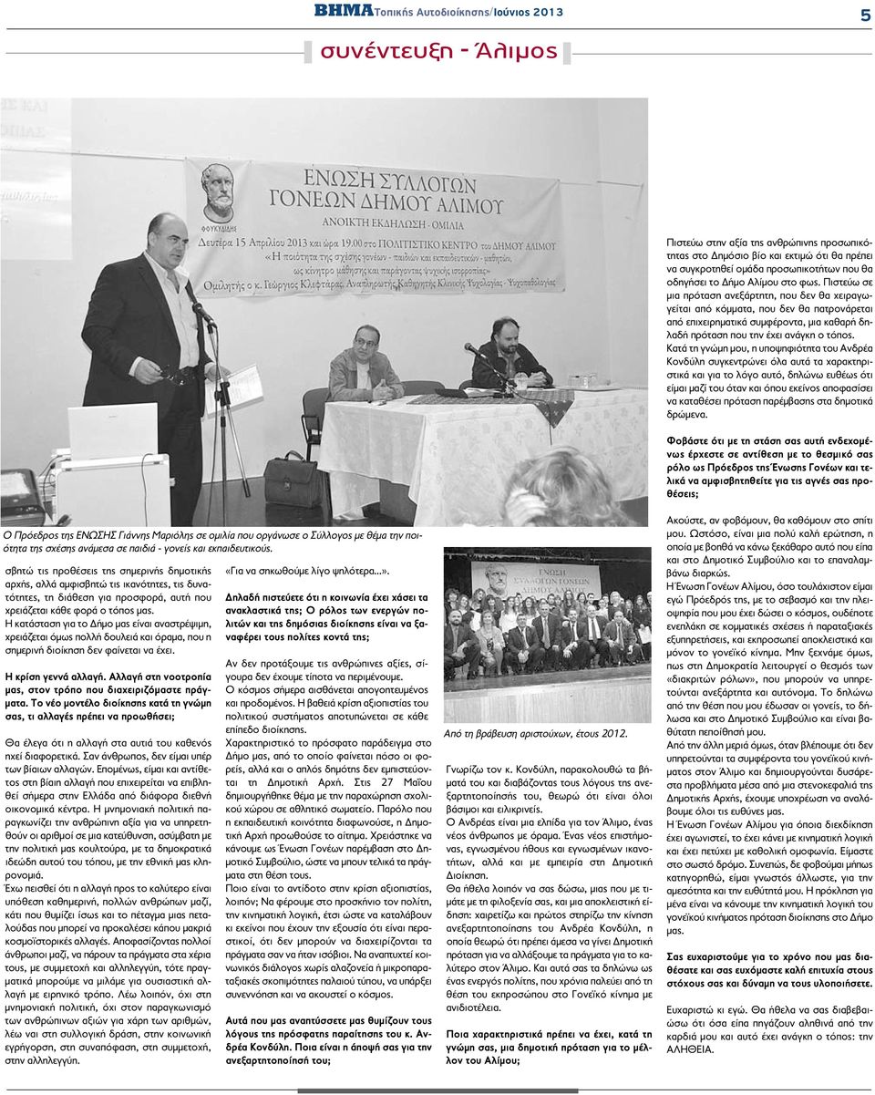 Πιστεύω σε μια πρόταση ανεξάρτητη, που δεν θα χειραγωγείται από κόμματα, που δεν θα πατρονάρεται από επιχειρηματικά συμφέροντα, μια καθαρή δηλαδή πρόταση που την έχει ανάγκη ο τόπος.