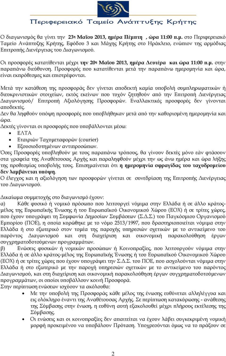 Προσφορές που κατατίθενται μετά την παραπάνω ημερομηνία και ώρα, είναι εκπρόθεσμες και επιστρέφονται.