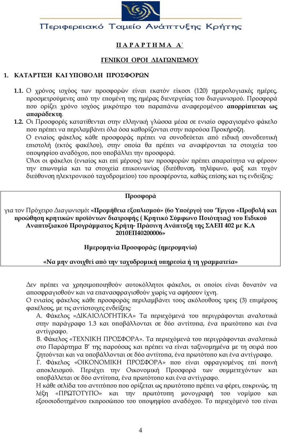 Οι Προσφορές κατατίθενται στην ελληνική γλώσσα μέσα σε ενιαίο σφραγισμένο φάκελο που πρέπει να περιλαμβάνει όλα όσα καθορίζονται στην παρούσα Προκήρυξη.