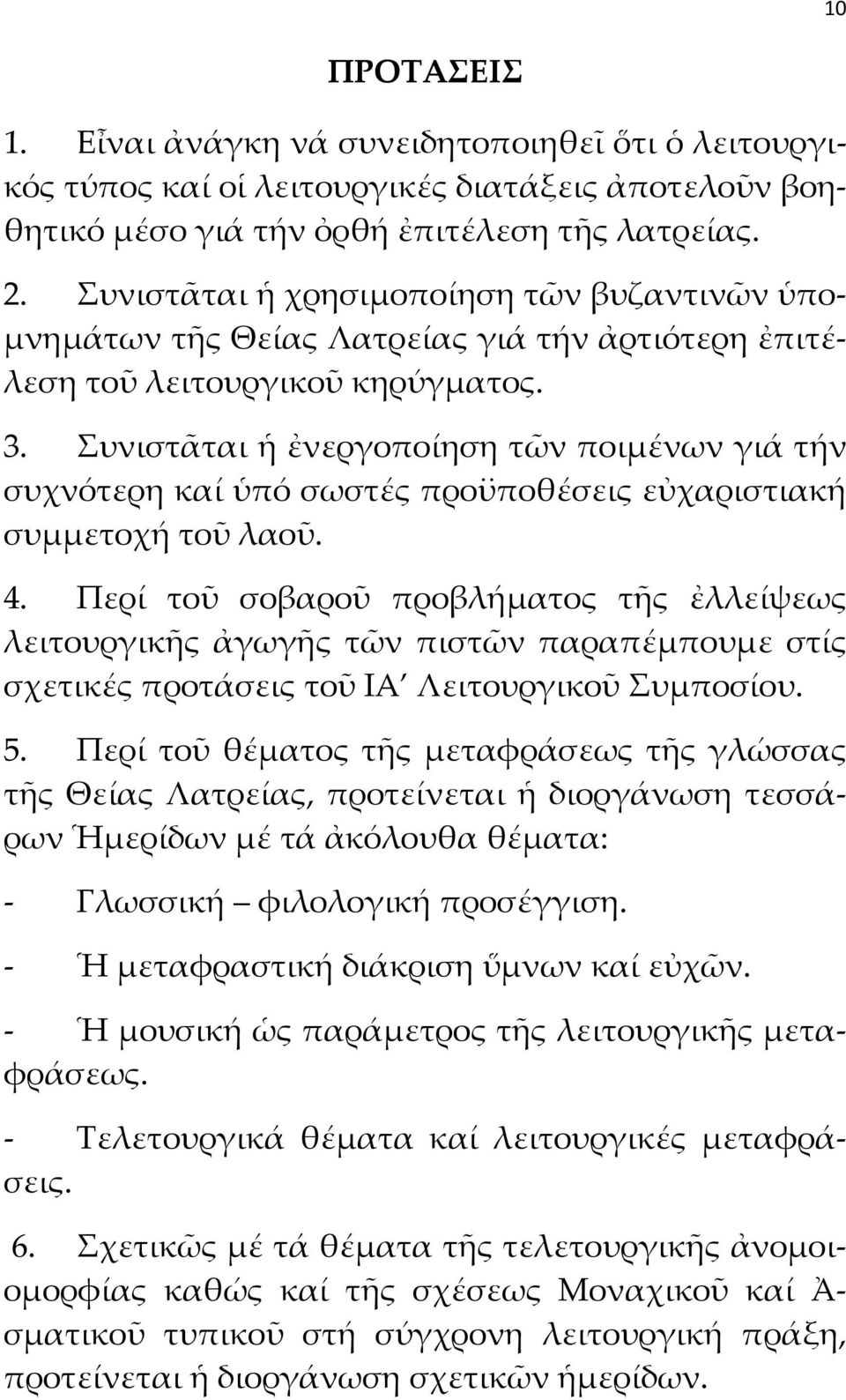 Συνιστᾶται ἡ ἐνεργοποίηση τῶν ποιμένων γιά τήν συχνότερη καί ὑπό σωστές προϋποθέσεις εὐχαριστιακή συμμετοχή τοῦ λαοῦ. 4.