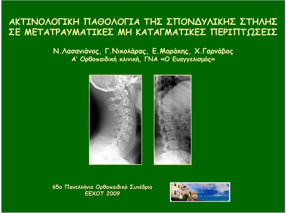 Λασανιάνος, Γ.Νικολάρας, Ε.Μοράκης, Χ.