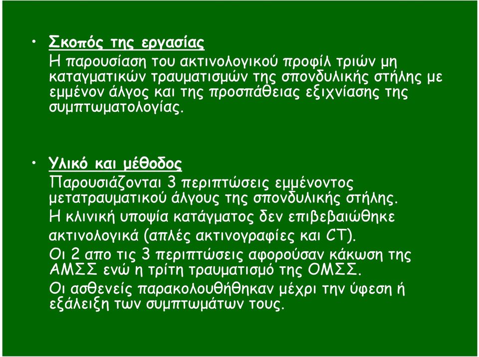 Υλικό και µέθοδος Παρουσιάζονται 3 περιπτώσεις εµµένοντος µετατραυµατικού άλγους της σπονδυλικής στήλης.