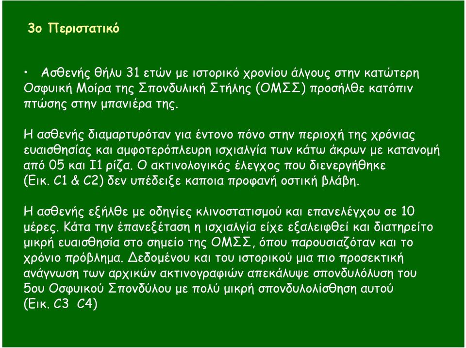 C1 & C2) δεν υπέδειξε καποια προφανή οστική βλάβη. Η ασθενής εξήλθε µε οδηγίες κλινοστατισµού και επανελέγχου σε 10 µέρες.