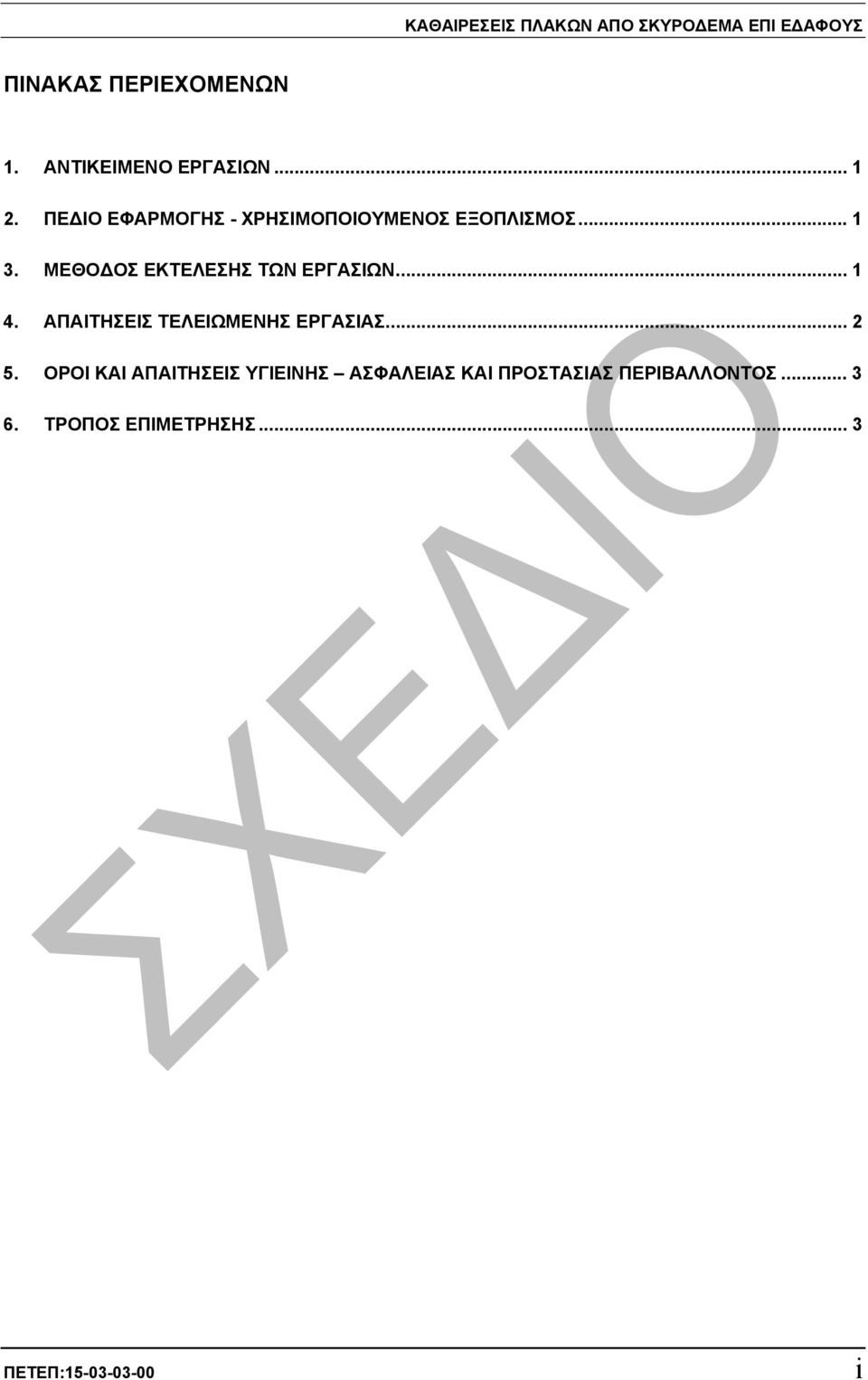 ΜΕΘΟ ΟΣ ΕΚΤΕΛΕΣΗΣ ΤΩΝ ΕΡΓΑΣΙΩΝ... 1 4. ΑΠΑΙΤΗΣΕΙΣ ΤΕΛΕΙΩΜΕΝΗΣ ΕΡΓΑΣΙΑΣ... 2 5.