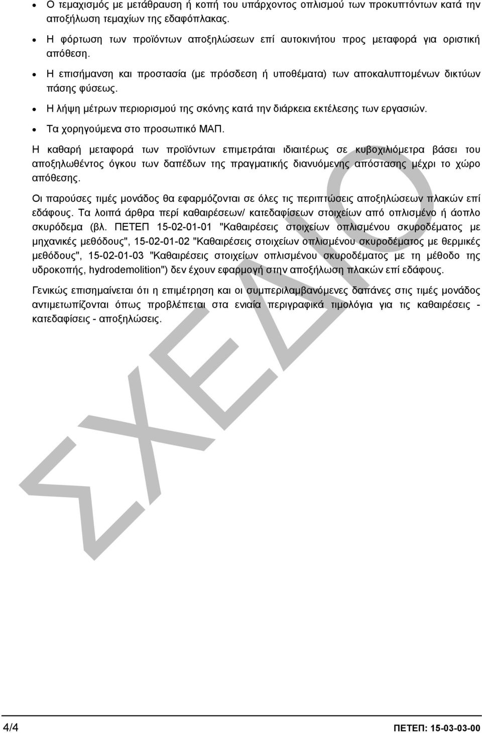 Η λήψη µέτρων περιορισµού της σκόνης κατά την διάρκεια εκτέλεσης των εργασιών. Τα χορηγούµενα στο προσωπικό ΜΑΠ.