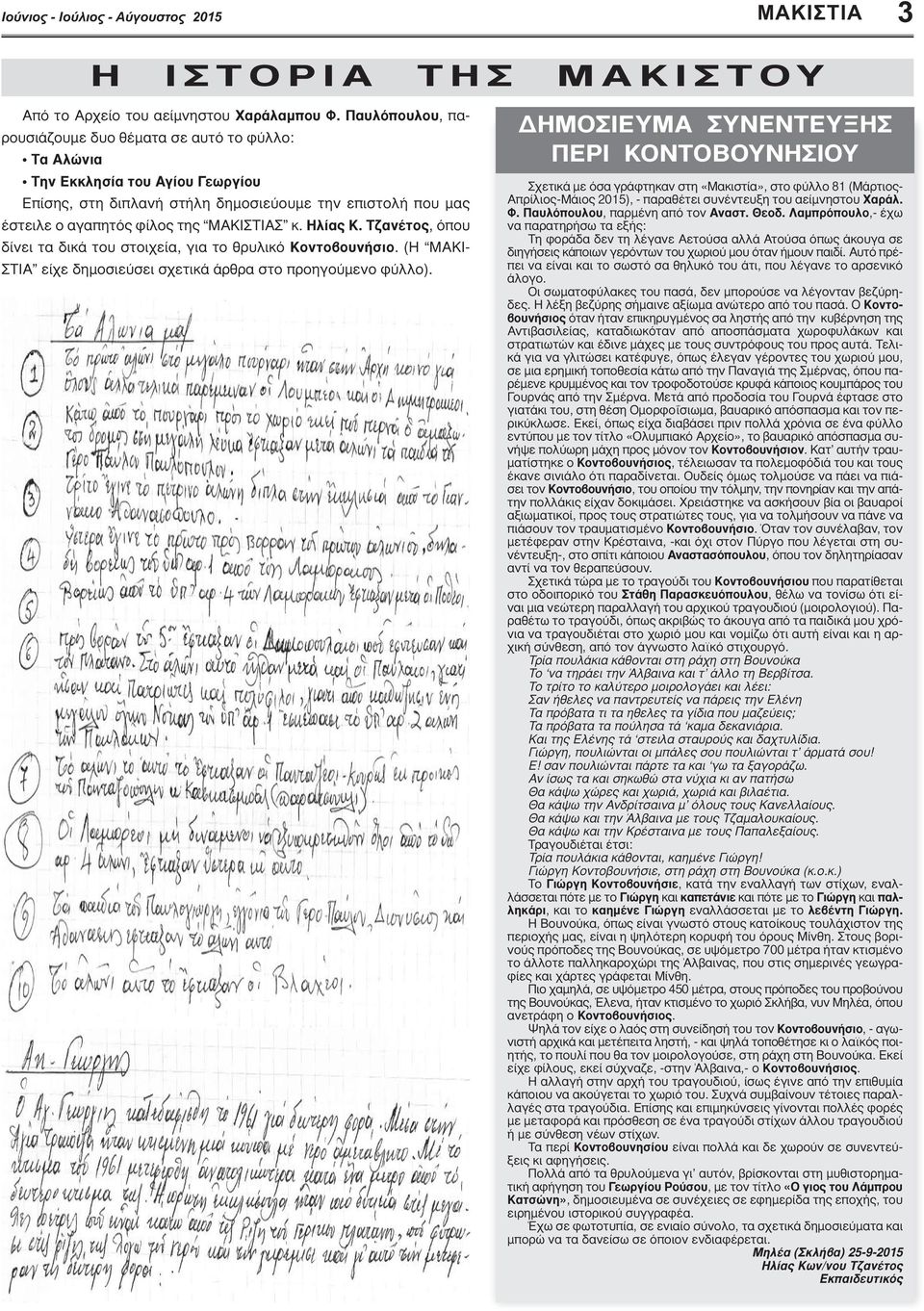Ηλίας Κ. Τζανέτος, όπου δίνει τα δικά του στοιχεία, για το θρυλικό Κοντοβουνήσιο. (Η ΜΑΚΙΣΤΙΑ είχε δημοσιεύσει σχετικά άρθρα στο προηγούμενο φύλλο).