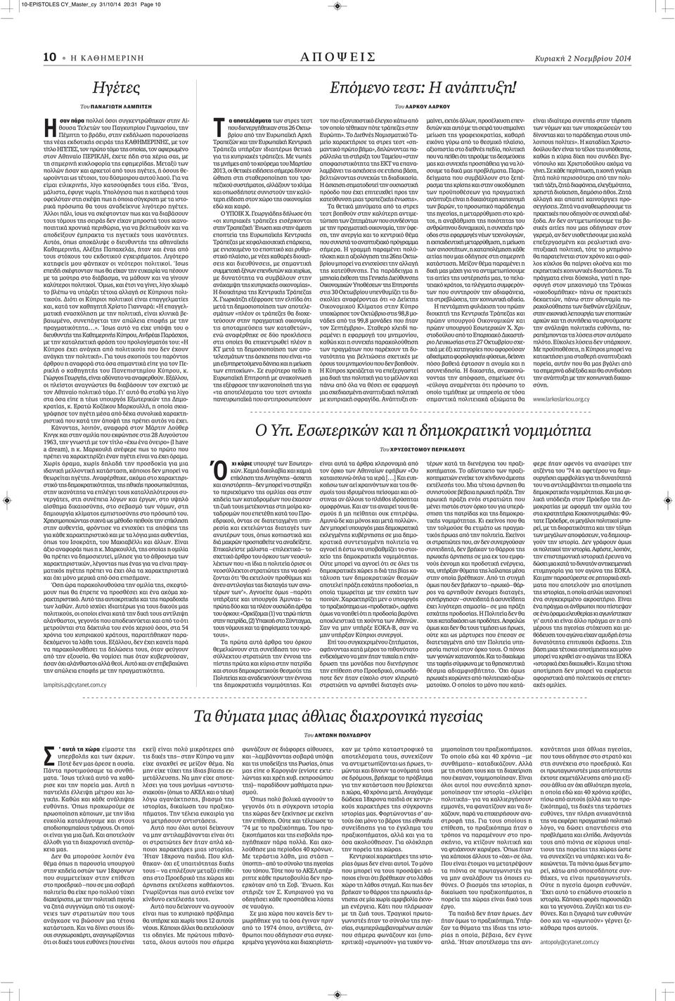 έχετε ήδη στα χέρια σας, με τη σημερινή κυκλοφορία της εφημερίδας. Μεταξύ των πολλών ήσαν και αρκετοί από τους ηγέτες, ή όσους θεωρούνται ως τέτοιοι, του δύσμοιρου αυτού λαού.