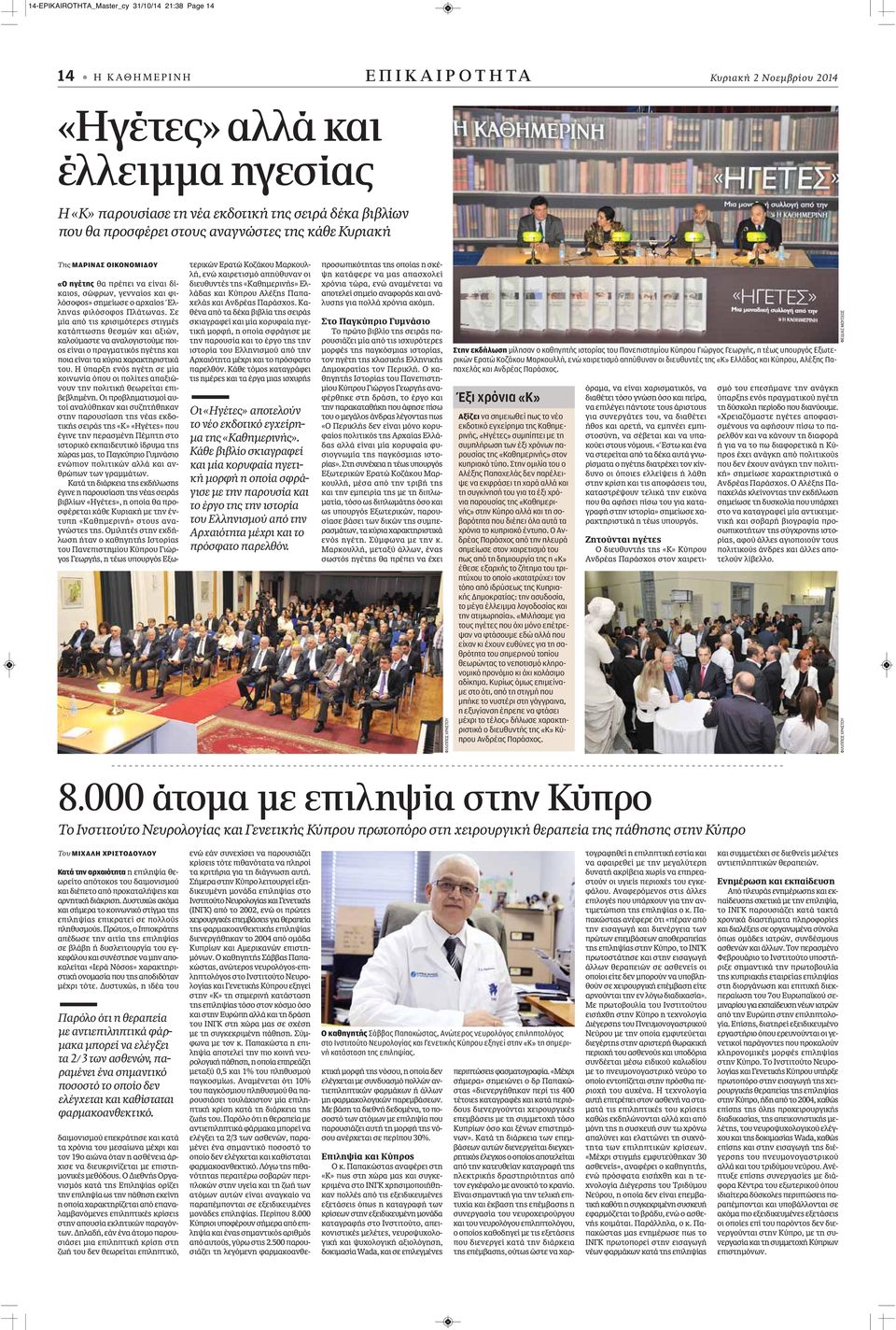 Σε μία από τις κρισιμότερες στιγμές κατάπτωσης θεσμών και αξιών, καλούμαστε να αναλογιστούμε ποιος είναι ο πραγματικός ηγέτης και ποια είναι τα κύρια χαρακτηριστικά του.