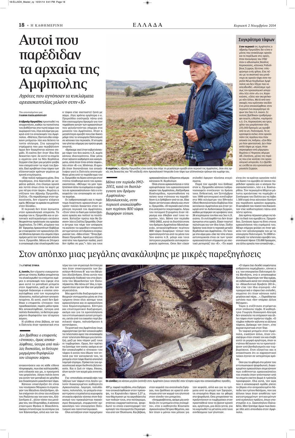 της Αμφίπολης. «Βλέπεις; Παντού εδώ υπάρχουν μνήματα» λέει και δείχνει το τοπίο ολόγυρα. Στα οργωμένα στρέμματα που μας περιβάλλουν όμως δεν διακρίνεται κάποιο σημάδι.