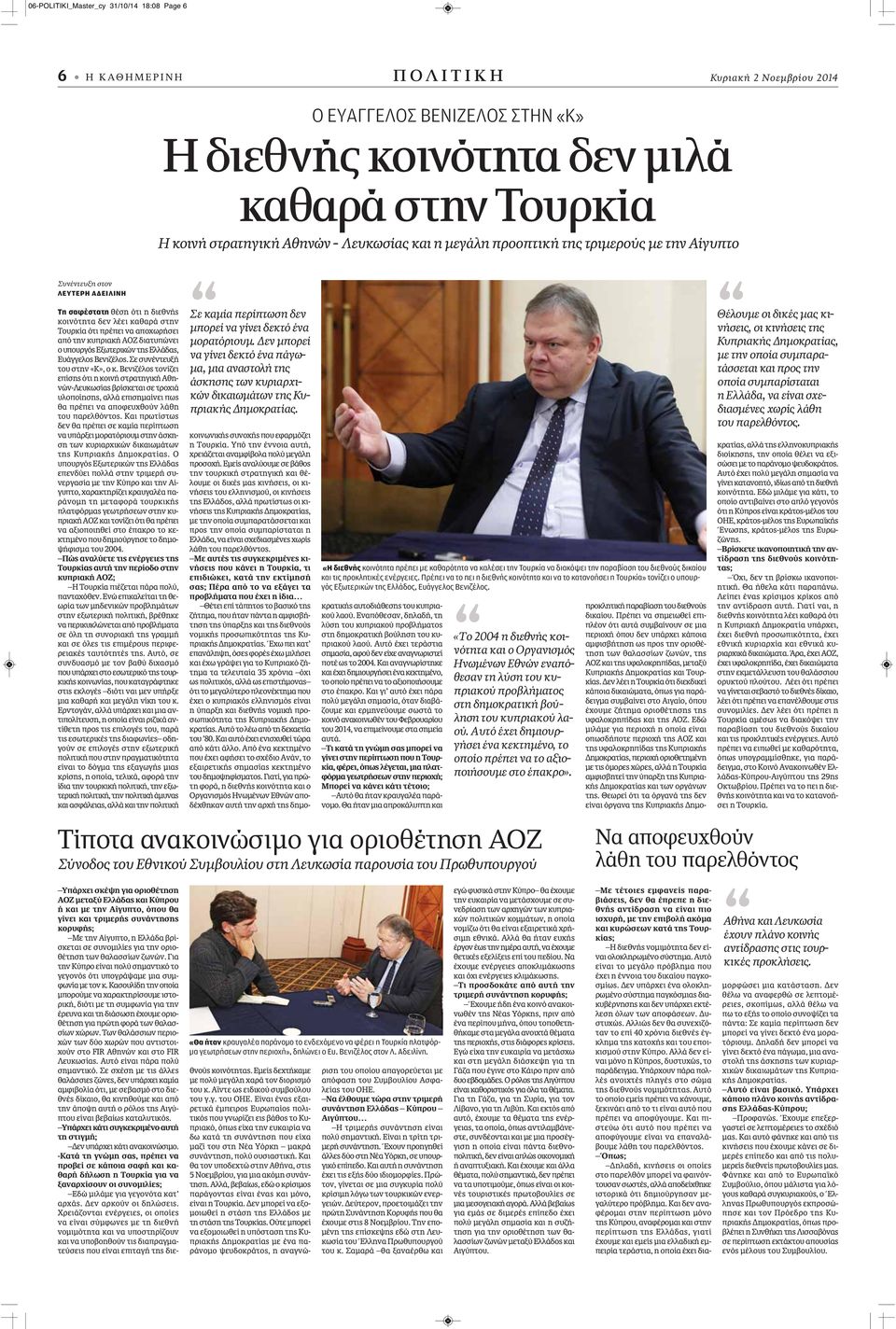 από την κυπριακή ΑΟΖ διατυπώνει ο υπουργός Εξωτερικών της Ελλάδας, Ευάγγελος Βενιζέλος. Σε συνέντευξή του στην «Κ», ο κ.
