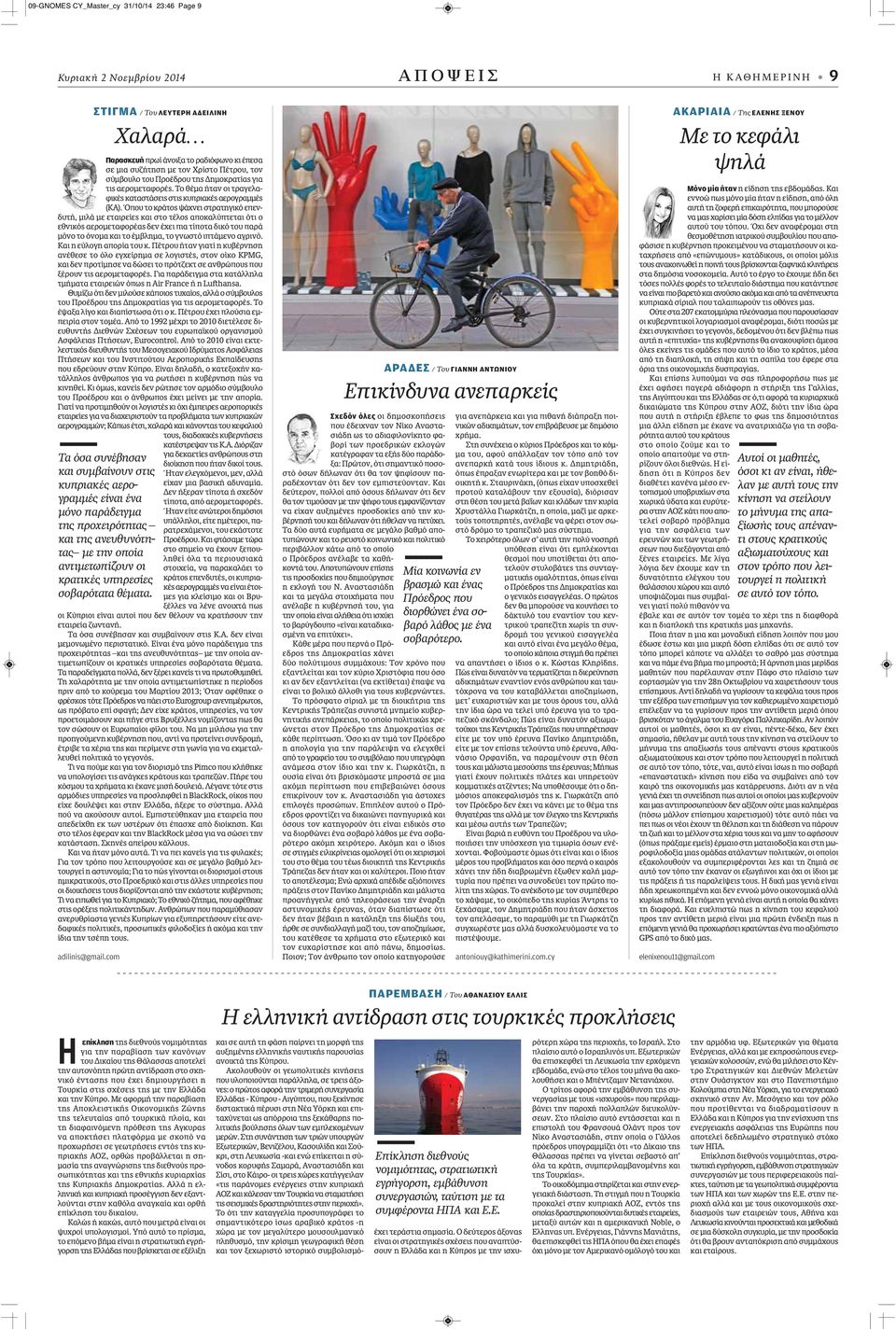 Όπου το κράτος ψάχνει στρατηγικό επενδυτή, μιλά με εταιρείες και στο τέλος αποκαλύπτεται ότι ο εθνικός αερομεταφορέας δεν έχει πια τίποτα δικό του παρά μόνο το όνομα και το έμβλημα, το γνωστό