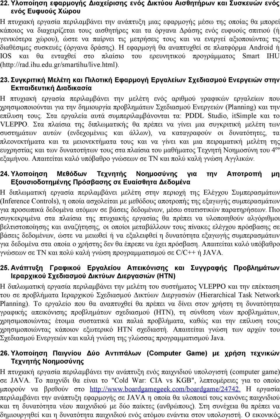 Η εφαρμογή θα αναπτυχθεί σε πλατφόρμα Android ή IOS και θα ενταχθεί στο πλαίσιο του ερευνητικού προγράμματος Smart IHU (http://rad.ihu.edu.gr/smartihu/live.html). 23.