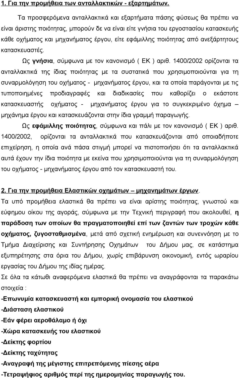 εφάμιλλης ποιότητας από ανεξάρτητους κατασκευαστές. Ως γνήσια, σύμφωνα με τον κανονισμό ( ΕΚ ) αριθ.